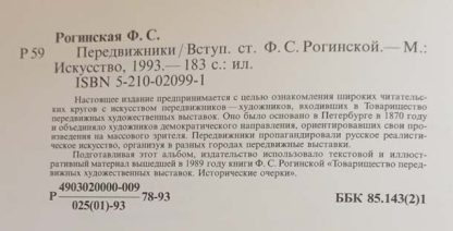 Аннотация к книге "Передвижники"