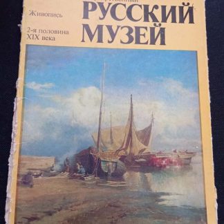 Альбом не брошюрованных репродукций "Русский музей. Живопись 2-ая половина XIX века"