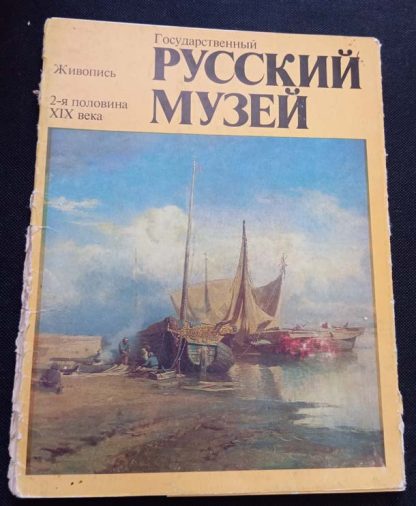 Альбом не брошюрованных репродукций "Русский музей. Живопись 2-ая половина XIX века"