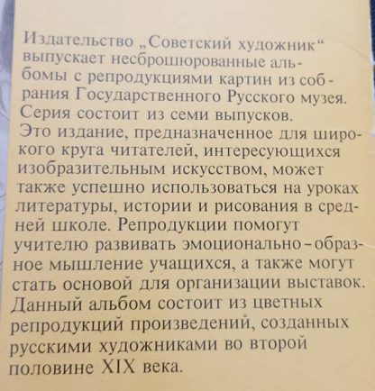 Аннотация к комплекту не брошюрованных репродукций "Русский музей. Живопись 2-ая половина XIX века"