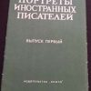 Набор постеров "Портреты иностранных писателей"