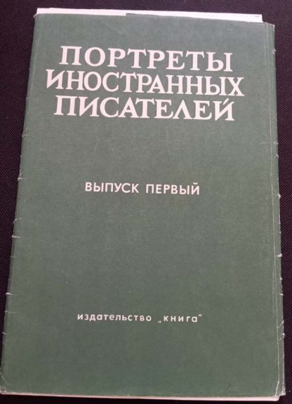 Набор постеров "Портреты иностранных писателей"