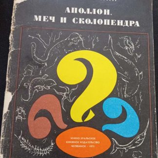 Книга "Аполлон, меч и сколопендра"