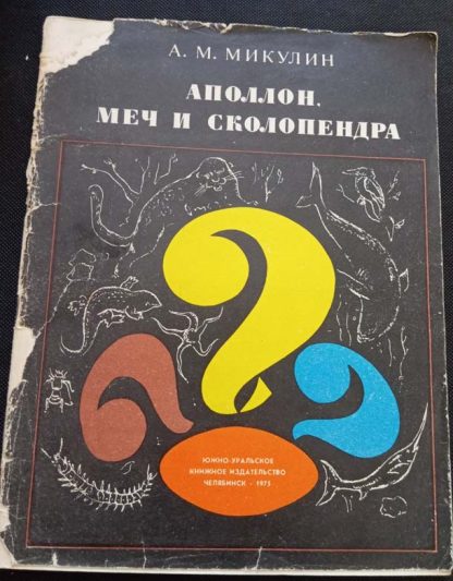 Книга "Аполлон, меч и сколопендра"
