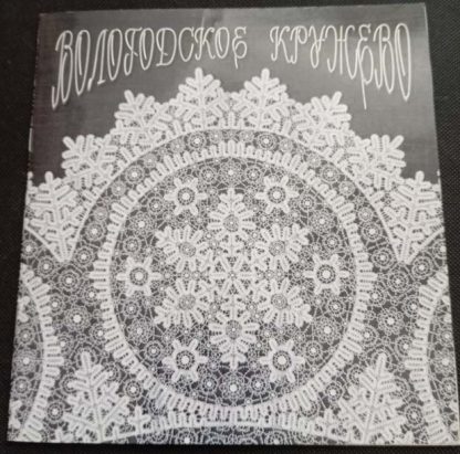 Альбом "Вологодское кружево"