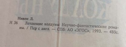 Аннотация к книге "Летающие колдуны"