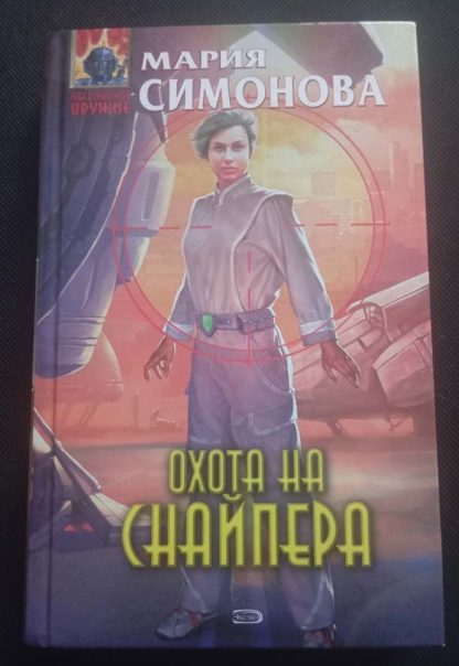 Книга "Охота на снайпера"