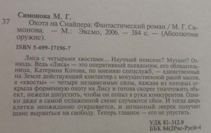 Аннотация к книге "Охота на снайпера"