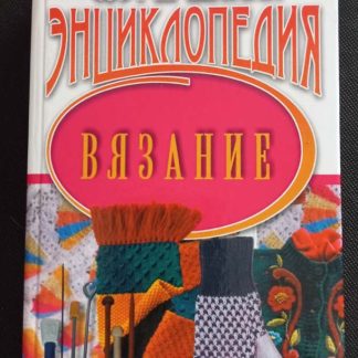 Книга "Вязание. Современная энциклопедия"