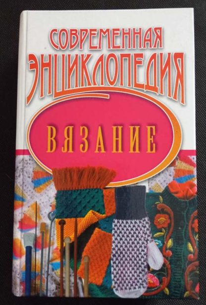 Книга "Вязание. Современная энциклопедия"