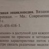 Аннотация к книге "Вязание. Современная энциклопедия"