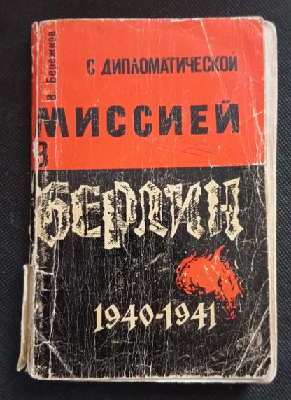 Книга "С дипломатической миссией в Берлин"