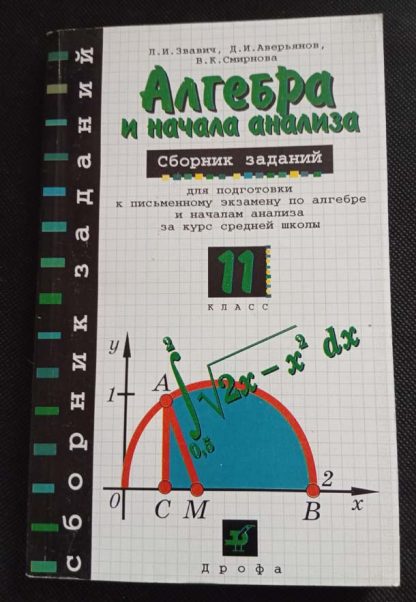 Книга "Алгебра и начала анализа"