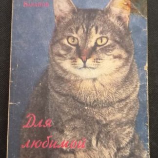 Книга "Для любимой кошки"