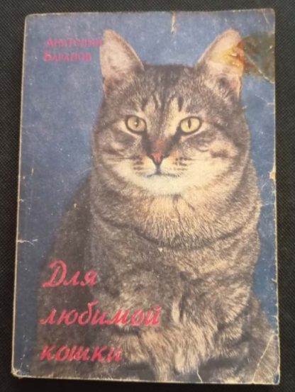 Книга "Для любимой кошки"