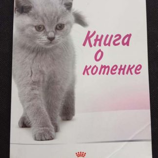 Книга "Книга о котёнке"