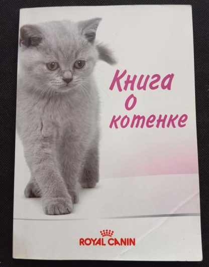 Книга "Книга о котёнке"