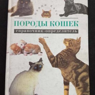 Книга "Породы кошек"