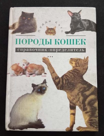 Книга "Породы кошек"