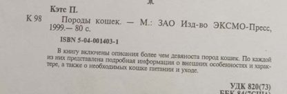 Аннотация к книге "Породы кошек"