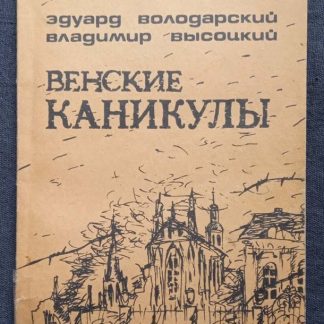 Книга "Венские каникулы"