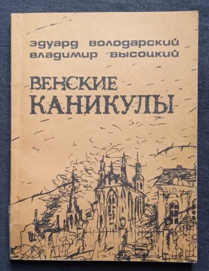 Книга "Венские каникулы"