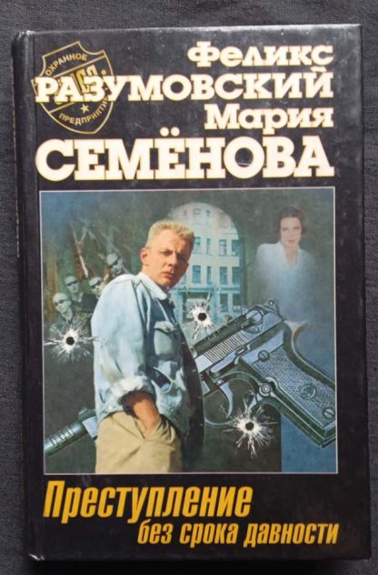 Книга "Преступление без срока давности"
