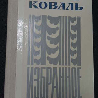 Книга "Избранное"