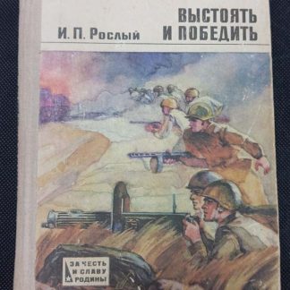 Книга "Выстоять и победить"