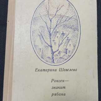 Книга "Ронген - значит рябина"