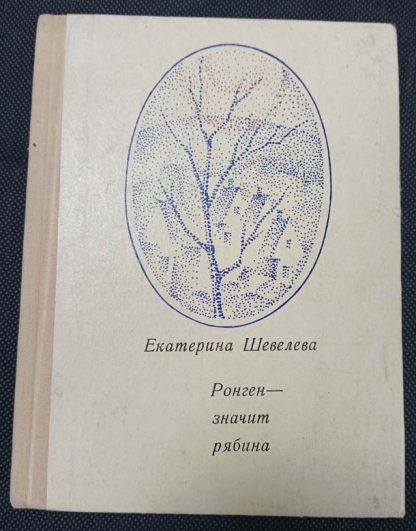 Книга "Ронген - значит рябина"