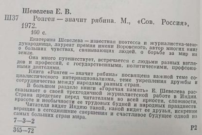 Аннотация к книге "Ронген - значит рябина"
