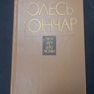 Книга "Твоя заря. Берег любви"
