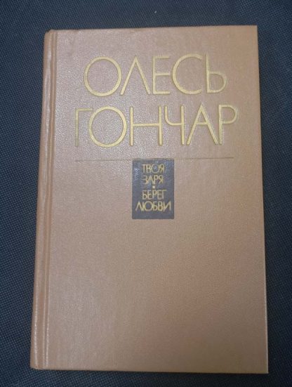Книга "Твоя заря. Берег любви"
