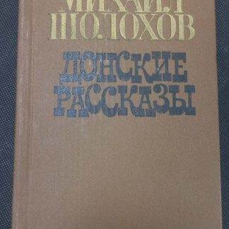 Книга "Донские рассказы"
