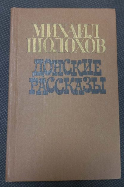 Книга "Донские рассказы"