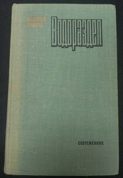 Книга "Водораздел"