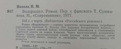 Аннотация к книге "Водораздел"