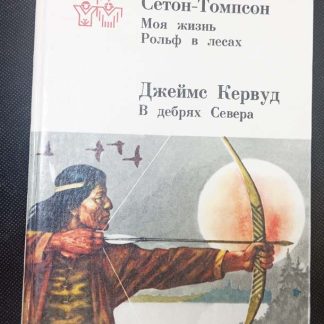 Книга "Моя жизнь. Рольф в лесах. В дебрях севера"