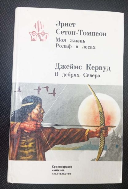 Книга "Моя жизнь. Рольф в лесах. В дебрях севера"
