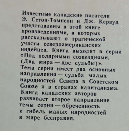 Аннотация к книге "Моя жизнь. Рольф в лесах. В дебрях севера"