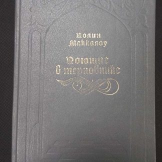 Книга "Поющие в терновнике"