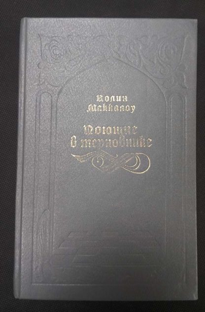 Книга "Поющие в терновнике"