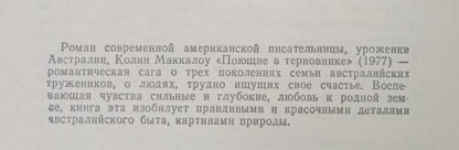 Аннотация к книге "Поющие в терновнике"