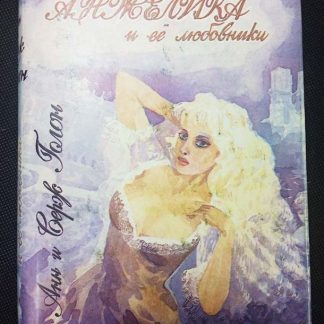 Книга "Анжелика и её любовники"