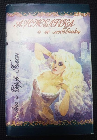 Книга "Анжелика и её любовники"