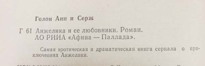 Аннотация к книге "Анжелика и её любовники"