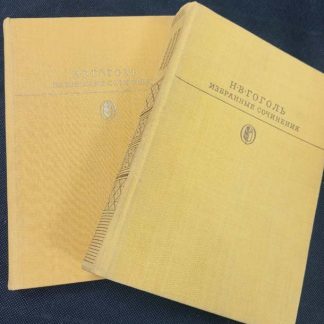 Двухтомник "Избранные сочинения" Гоголь Н.В.