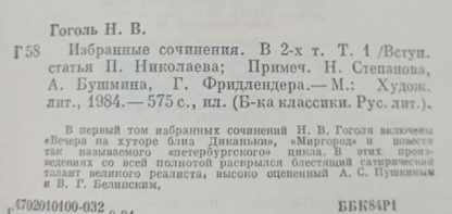 Аннотация к 1 тому "Избранные сочинения" Гоголь Н.В.