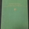 Книга "Избранные сочинения" Есенин С.А.